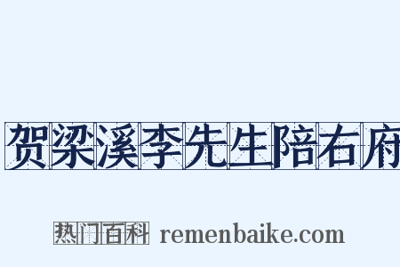 贺梁溪李先生陪右府是什么意思的图片